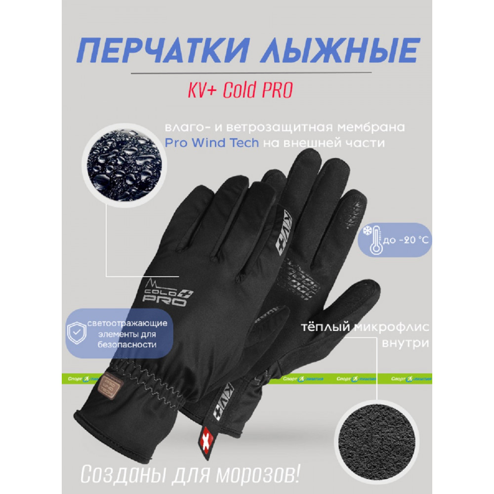 24G05.1 Перчатки KV+ COLD PRO черн. р.M